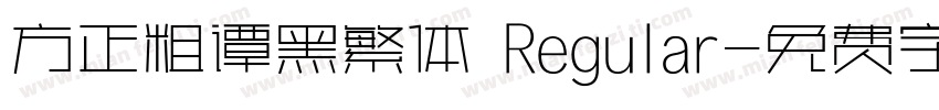 方正粗谭黑繁体 Regular字体转换